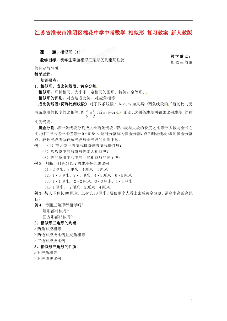 江苏省淮安市淮阴区棉花中学中考数学 相似形 复习教案 新人教版_第1页