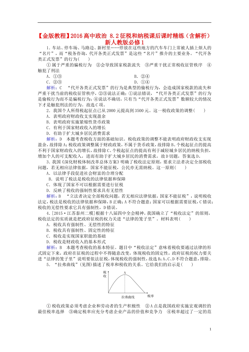 2016高中政治8.2征税和纳税课后课时精练含解析新人教版必修1_第1页