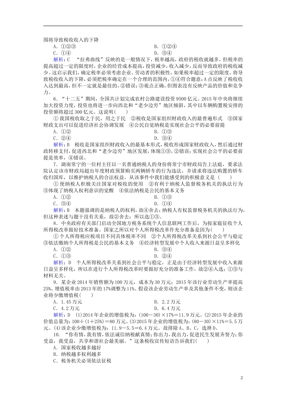 2016高中政治8.2征税和纳税课后课时精练含解析新人教版必修1_第2页