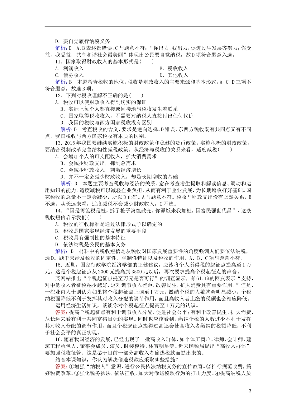 2016高中政治8.2征税和纳税课后课时精练含解析新人教版必修1_第3页