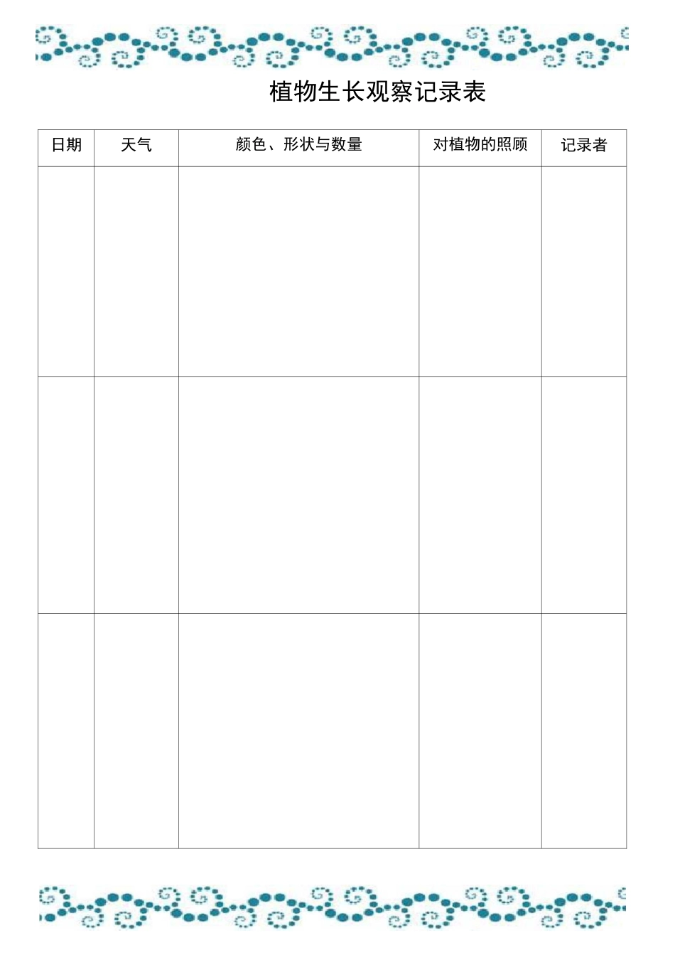 植物生长观察记录表 _第1页