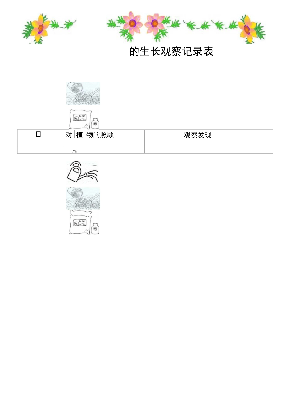 植物生长观察记录表 _第2页
