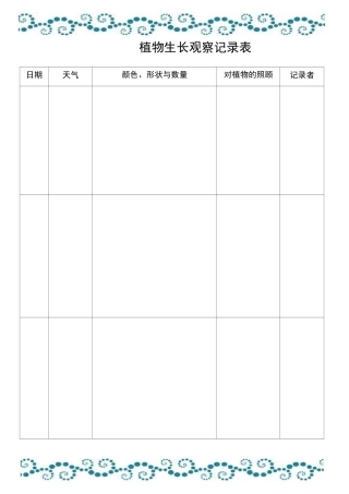 植物生长观察记录表 