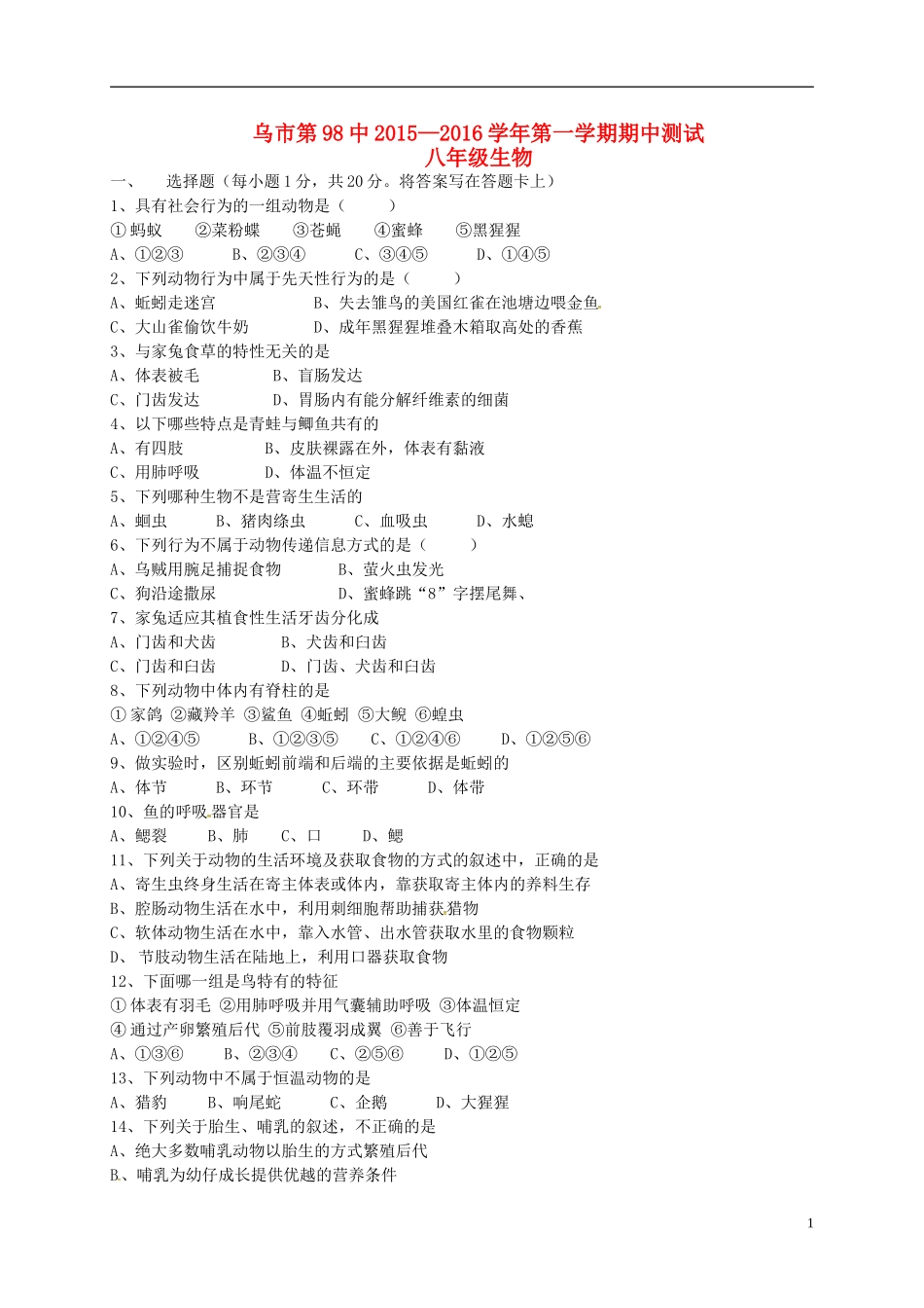 新疆乌鲁木齐市第九十八中学2015_2016学年八年级生物上学期期中试题新人教版_第1页
