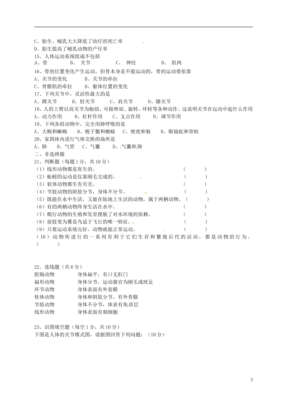 新疆乌鲁木齐市第九十八中学2015_2016学年八年级生物上学期期中试题新人教版_第2页
