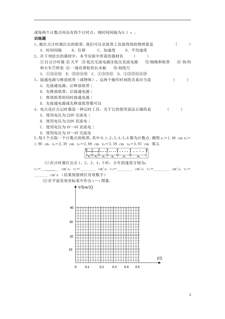 辽宁省丹东宽甸县第一中学高中物理2.1实验：探究小车的速度和时间的关系学案无答案新人教版必修1_第2页