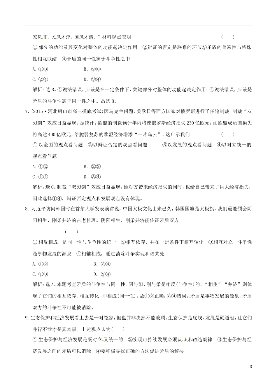 2016年高考政治大一轮复习第15单元思想方法与创新意识单元检测含解析_第3页