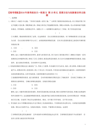 2016年高考政治大一轮复习第15单元思想方法与创新意识单元检测含解析