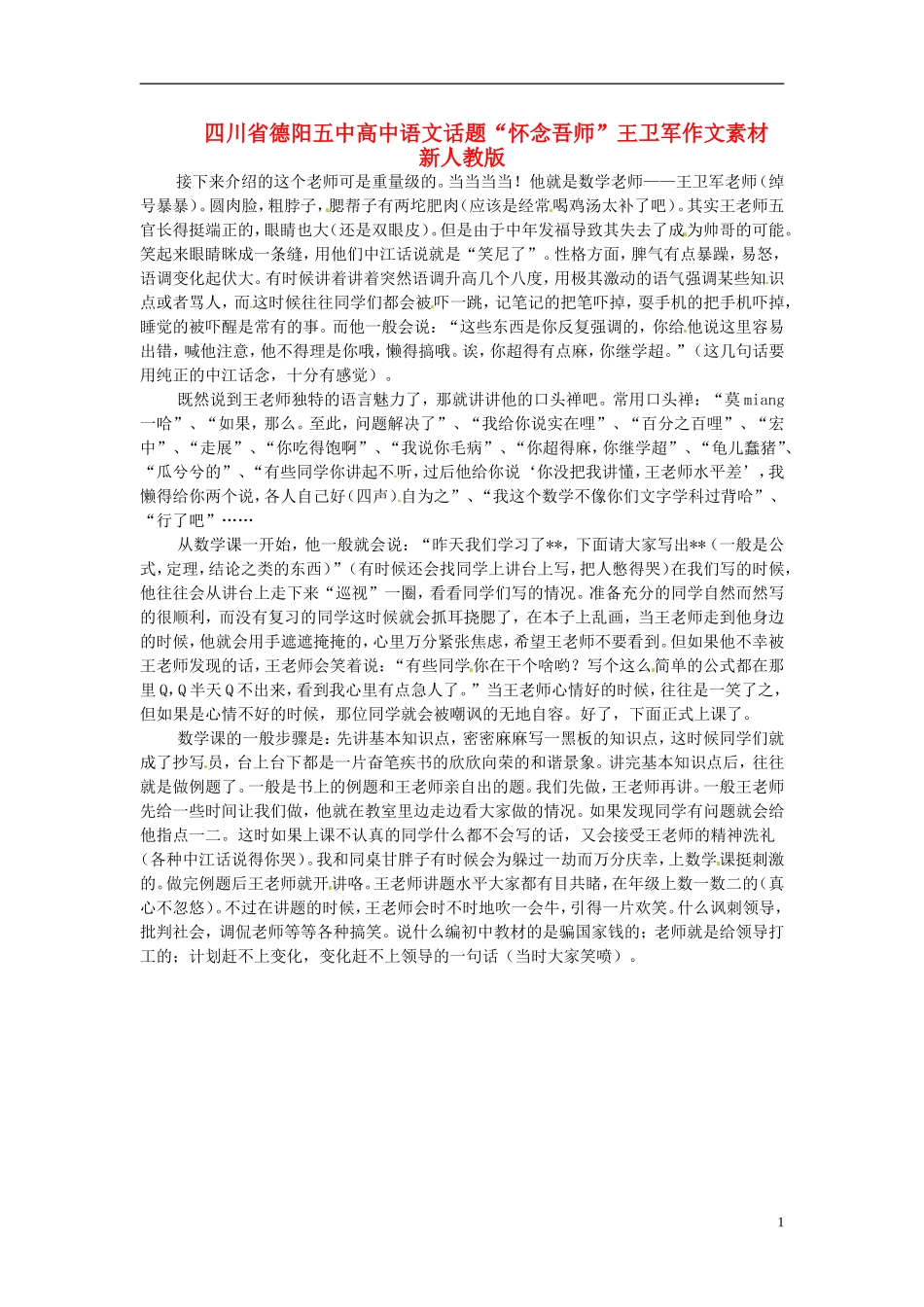 四川省德阳五中高中语文话题“怀念吾师”王卫军作文素材 新人教版_第1页