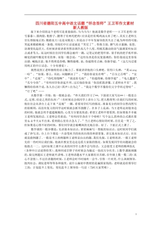 四川省德阳五中高中语文话题“怀念吾师”王卫军作文素材 新人教版