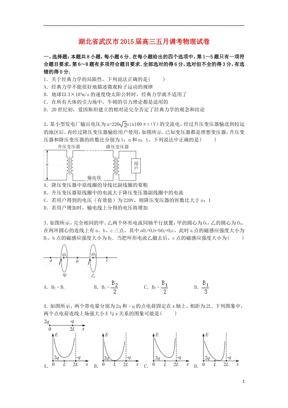 湖北省武汉市2015届高三物理下学期5月调考试卷含解析_第1页