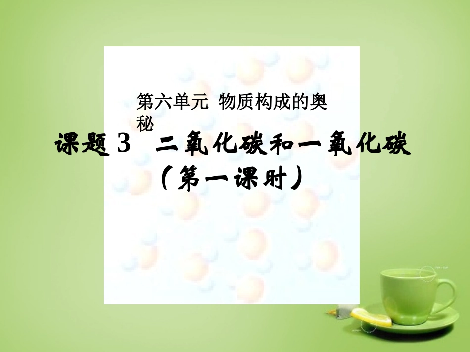 北京市和平北路学校中考化学第六单元物质构成的奥秘复习课件_第1页