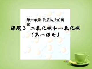 北京市和平北路学校中考化学第六单元物质构成的奥秘复习课件