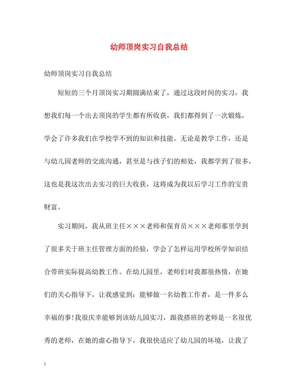 幼师顶岗实习自我总结_第1页
