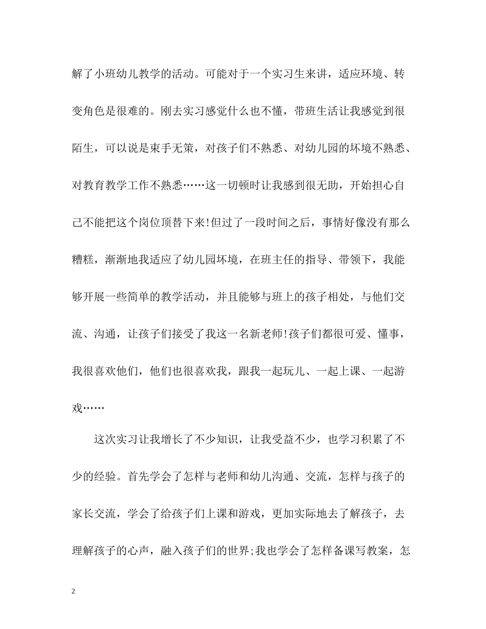 幼师顶岗实习自我总结_第2页