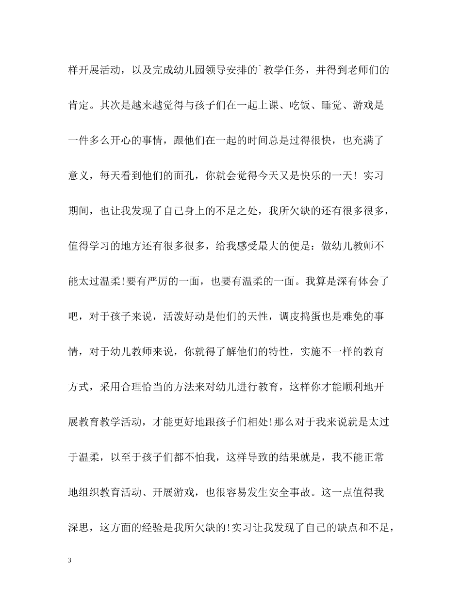 幼师顶岗实习自我总结_第3页