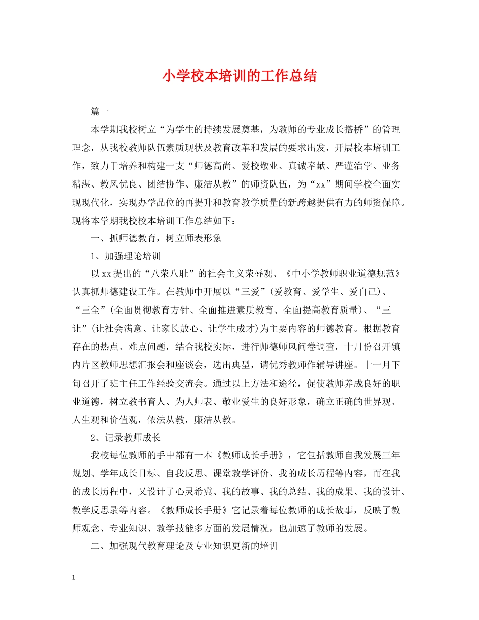 小学校本培训的工作总结_第1页