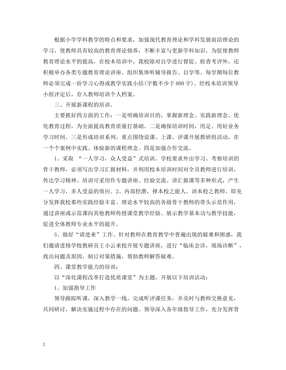 小学校本培训的工作总结_第2页