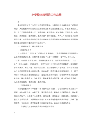 小学校本培训的工作总结