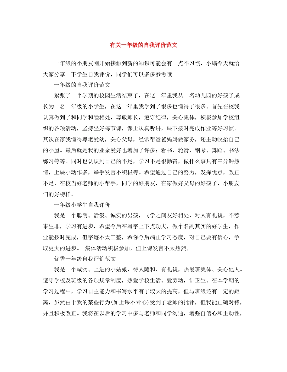 有关一年级的自我评价范文_第1页