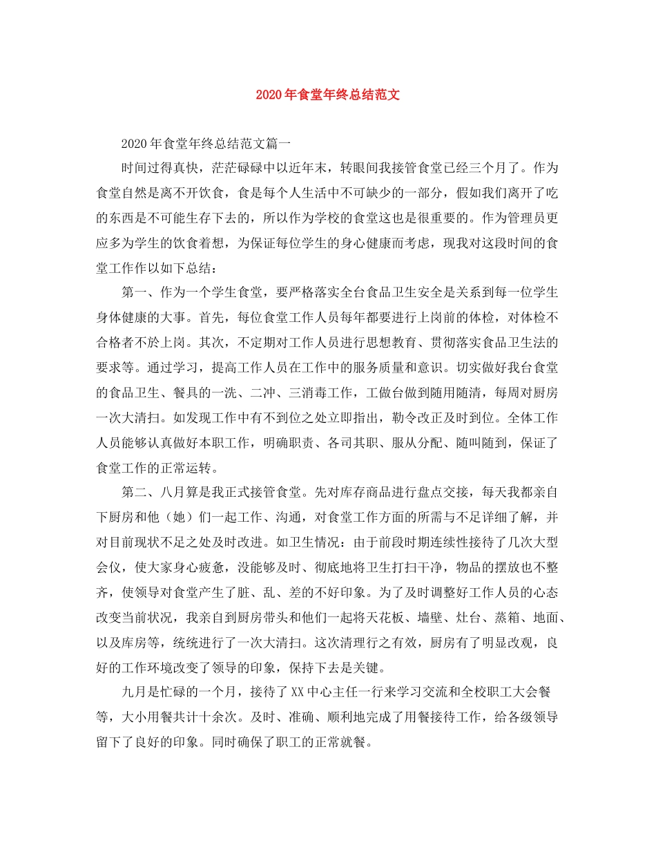 2020年食堂年终总结范文_第1页