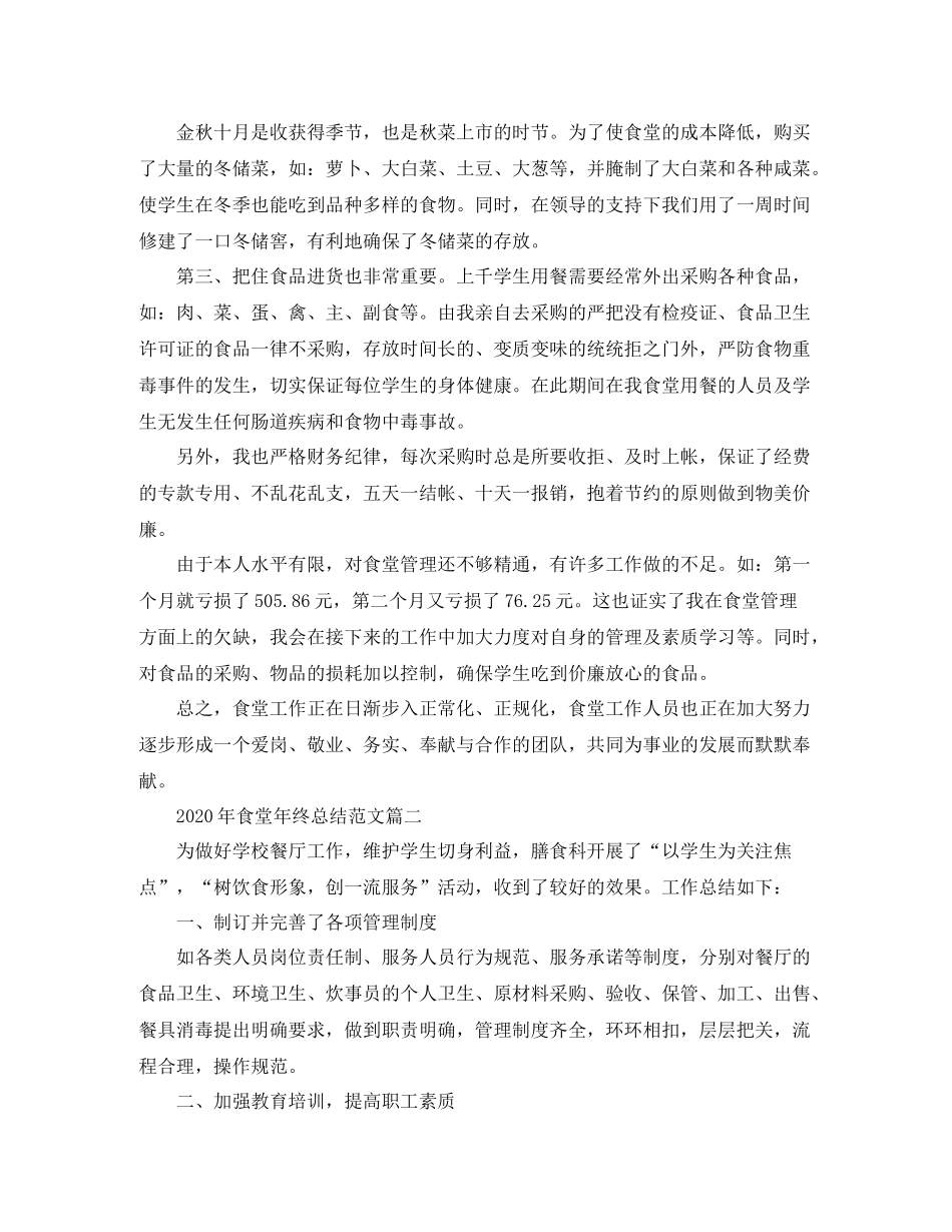 2020年食堂年终总结范文_第2页
