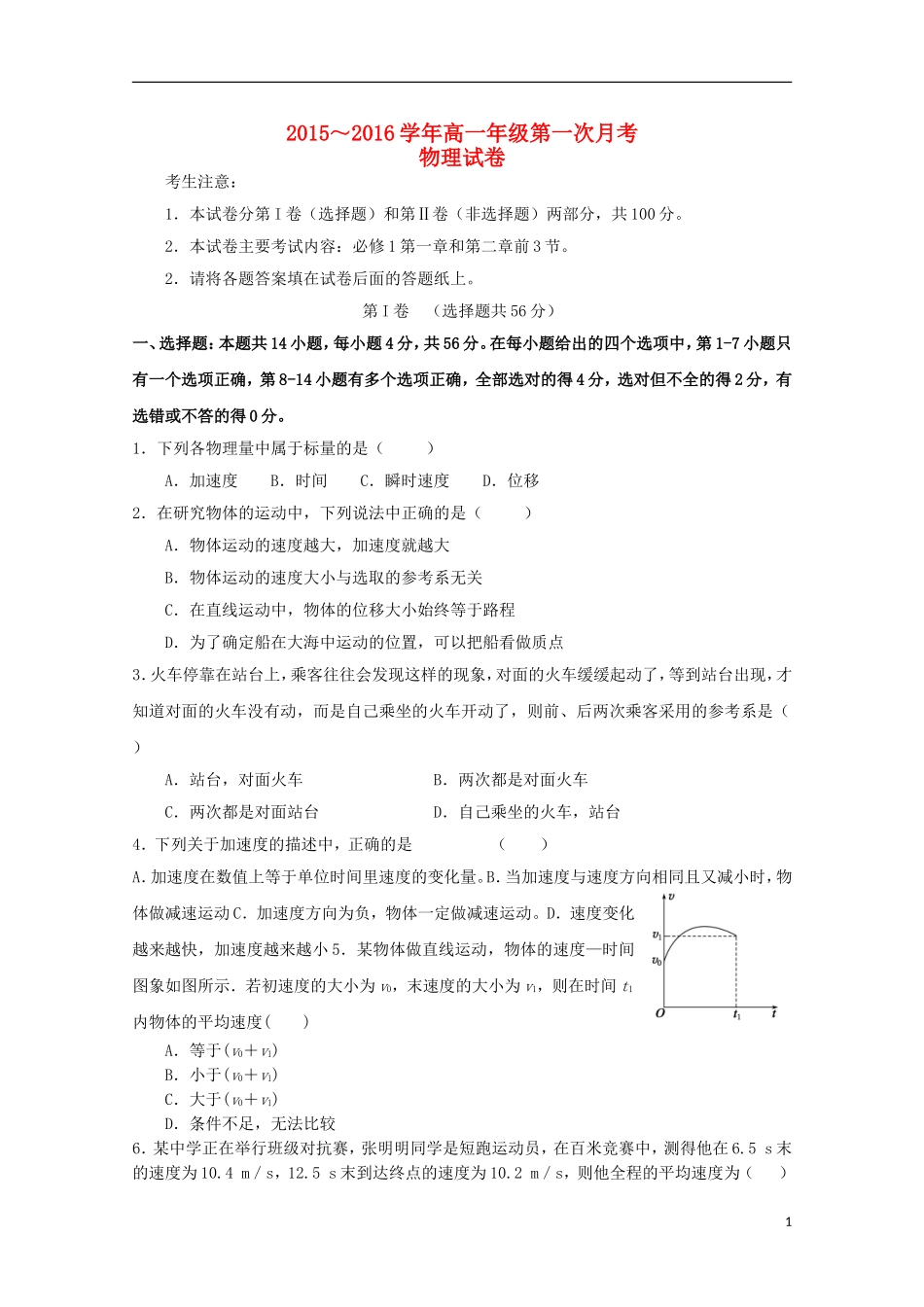 山东省鱼台县第一中学2015_2016学年高一物理上学期9月月考试题_第1页