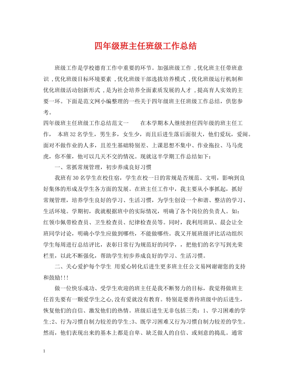 四年级班主任班级工作总结_第1页