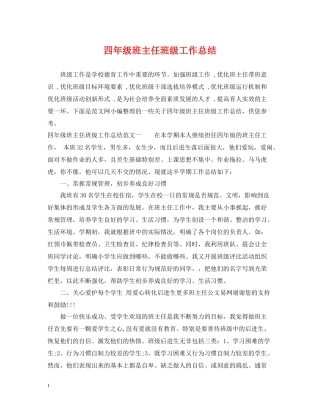 四年级班主任班级工作总结