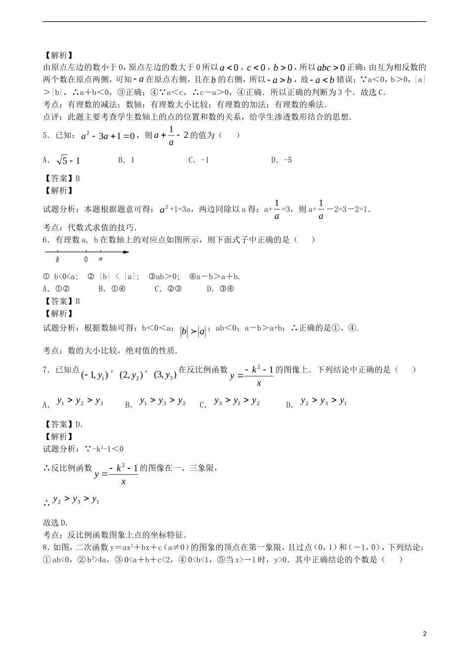 江苏省无锡新领航教育咨询有限公司2015届中考数学数与式中典型例题串讲一_第2页