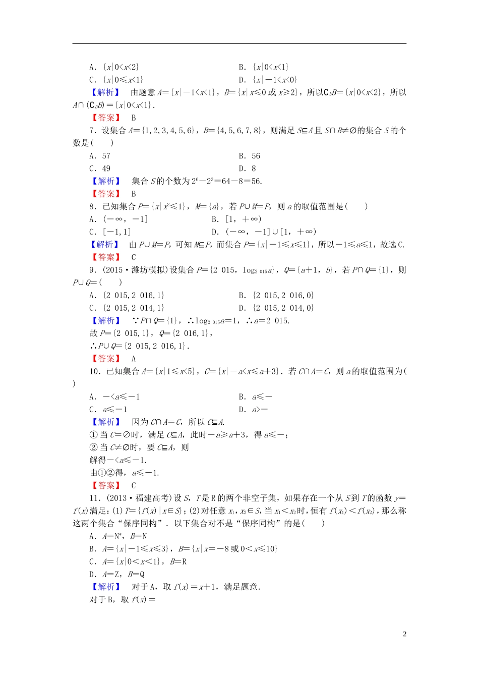 高考总动员2016届高考数学大一轮复习第1章第1节集合的概念与运算课时提升练文新人教版_第2页