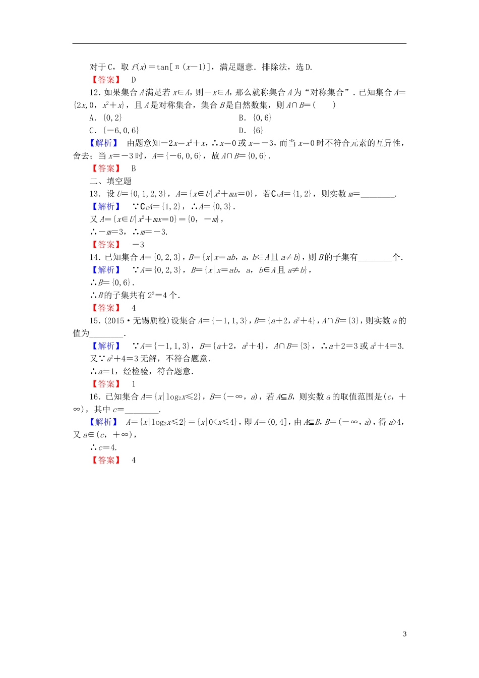 高考总动员2016届高考数学大一轮复习第1章第1节集合的概念与运算课时提升练文新人教版_第3页