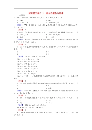 高考总动员2016届高考数学大一轮复习第1章第1节集合的概念与运算课时提升练文新人教版