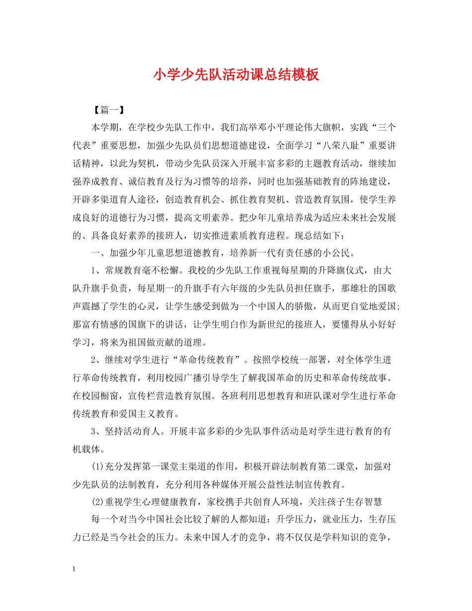 小学少先队活动课总结模板_第1页
