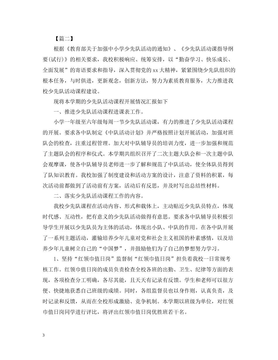 小学少先队活动课总结模板_第3页