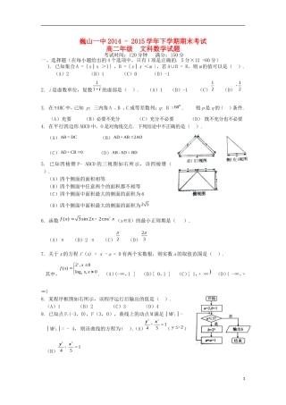 云南省大理市巍山县第一中学2014_2015学年高二数学下学期期末考试试题文