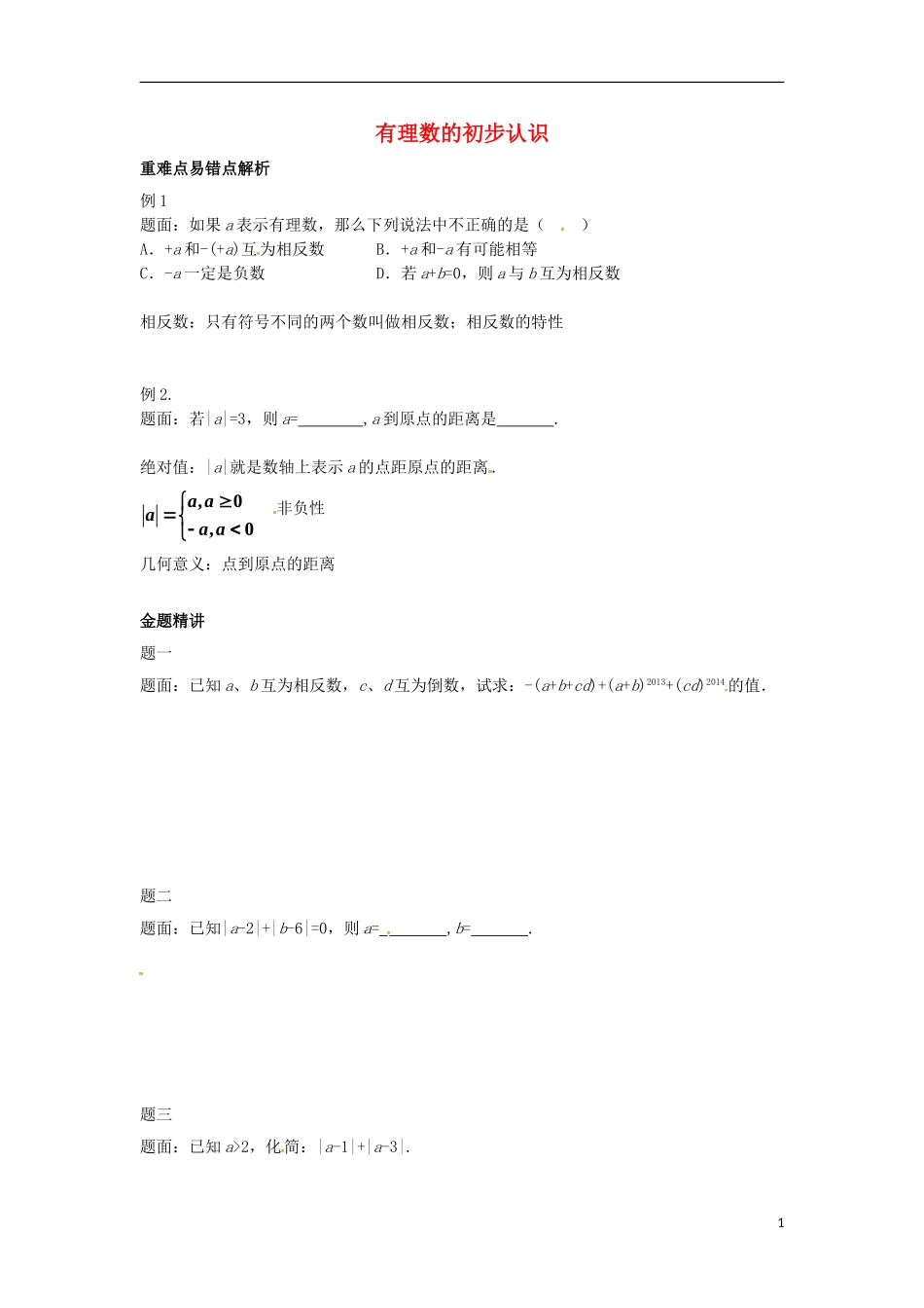山东省冠县武训高级中学七年级数学上册有理数的初步认识同步练习2_第1页