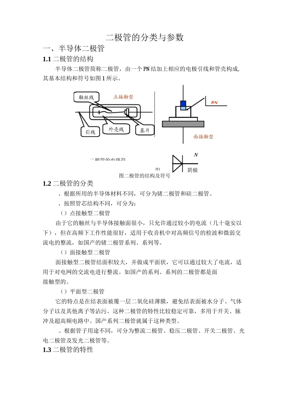 二极管的分类与特性参数_第1页