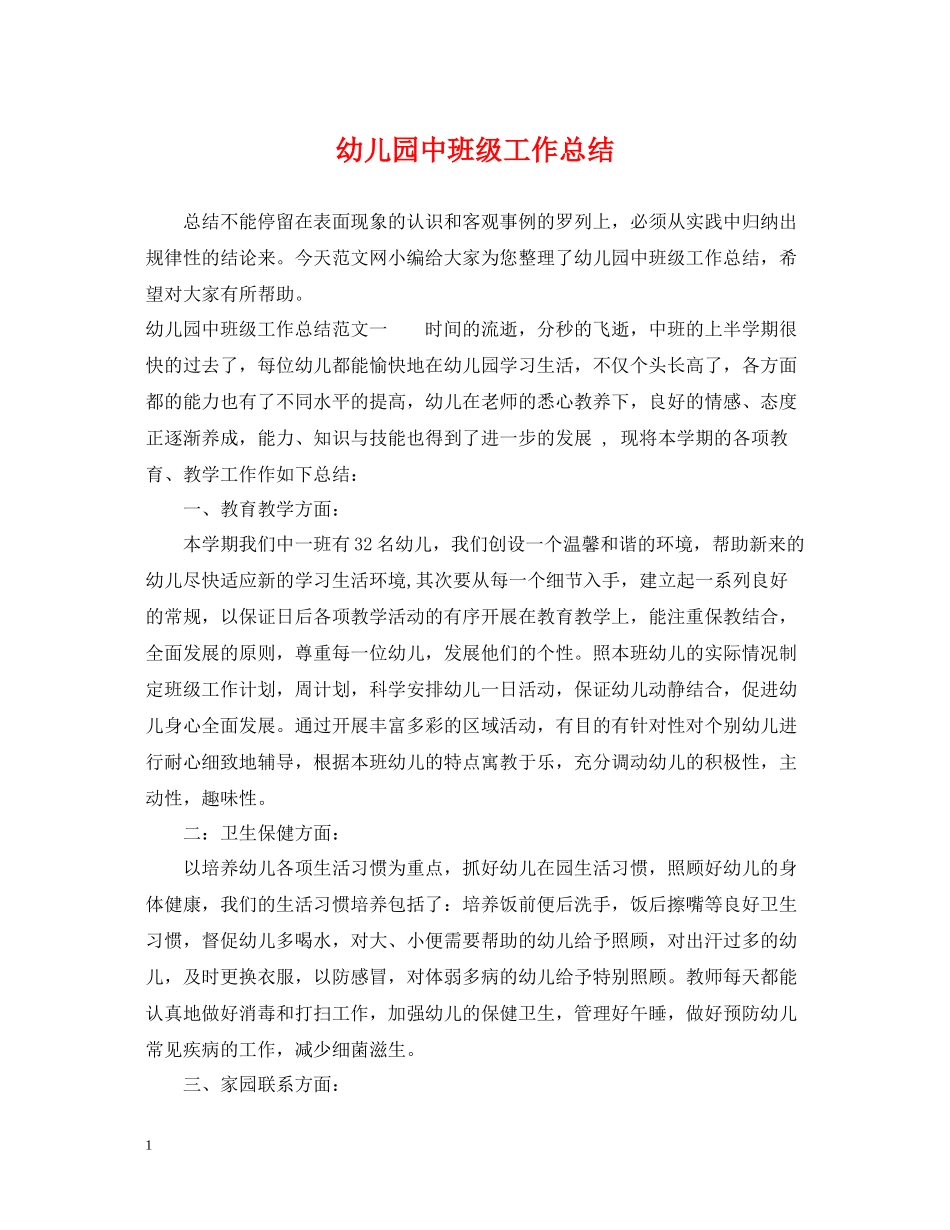 幼儿园中班级工作总结_第1页