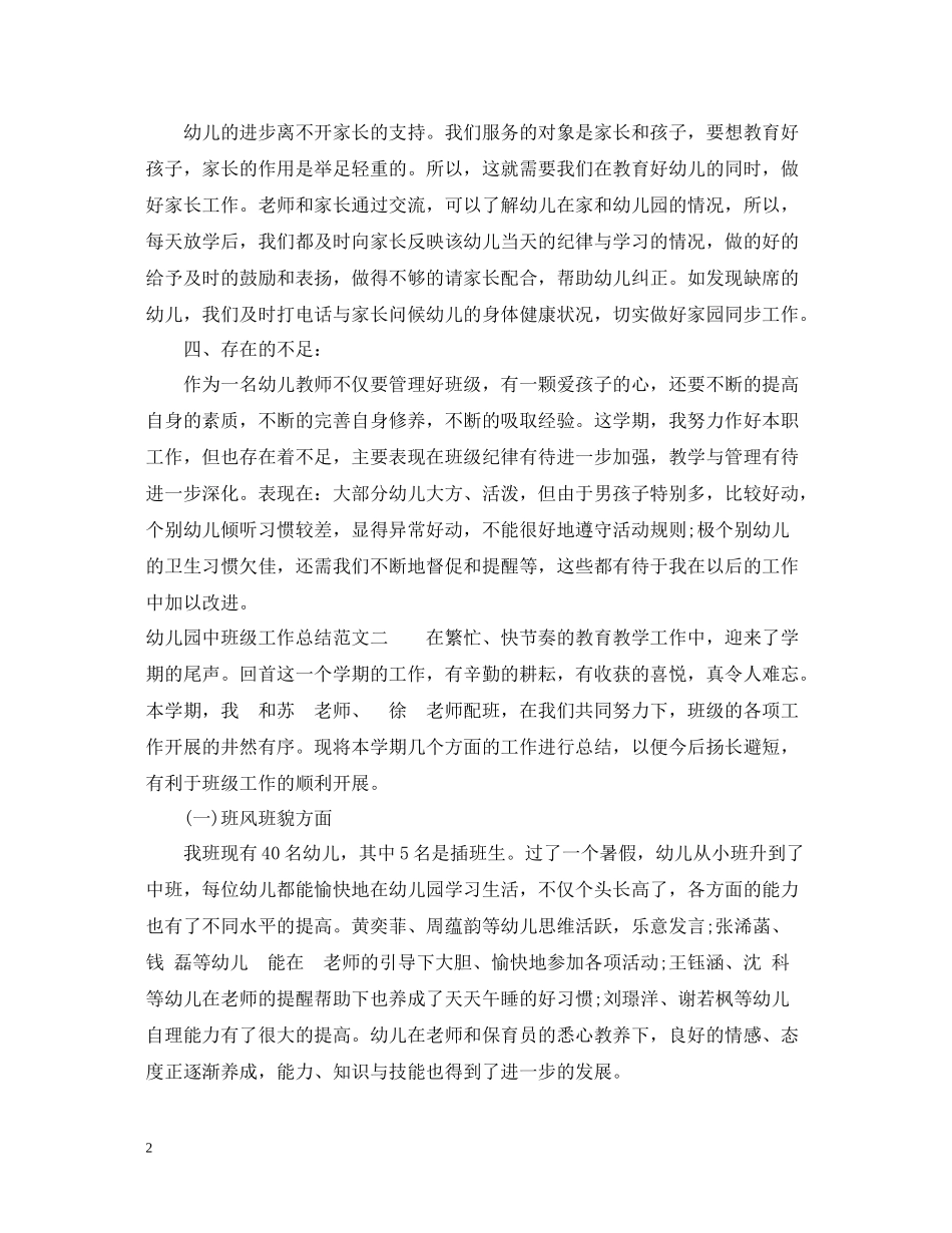 幼儿园中班级工作总结_第2页
