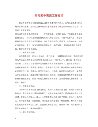 幼儿园中班级工作总结
