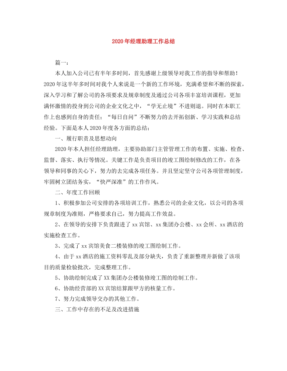 2020年经理助理工作总结_第1页