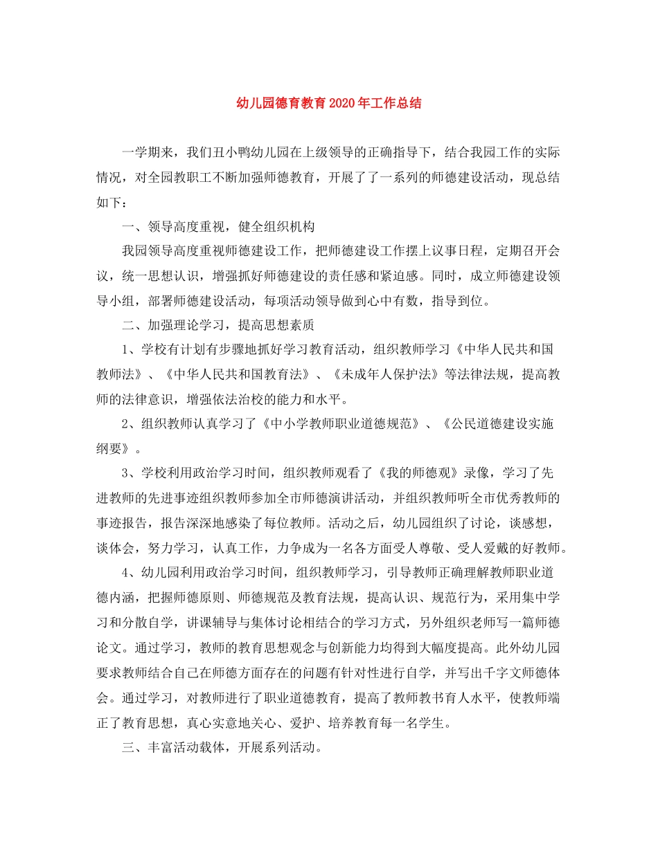 幼儿园德育教育年工作总结_第1页