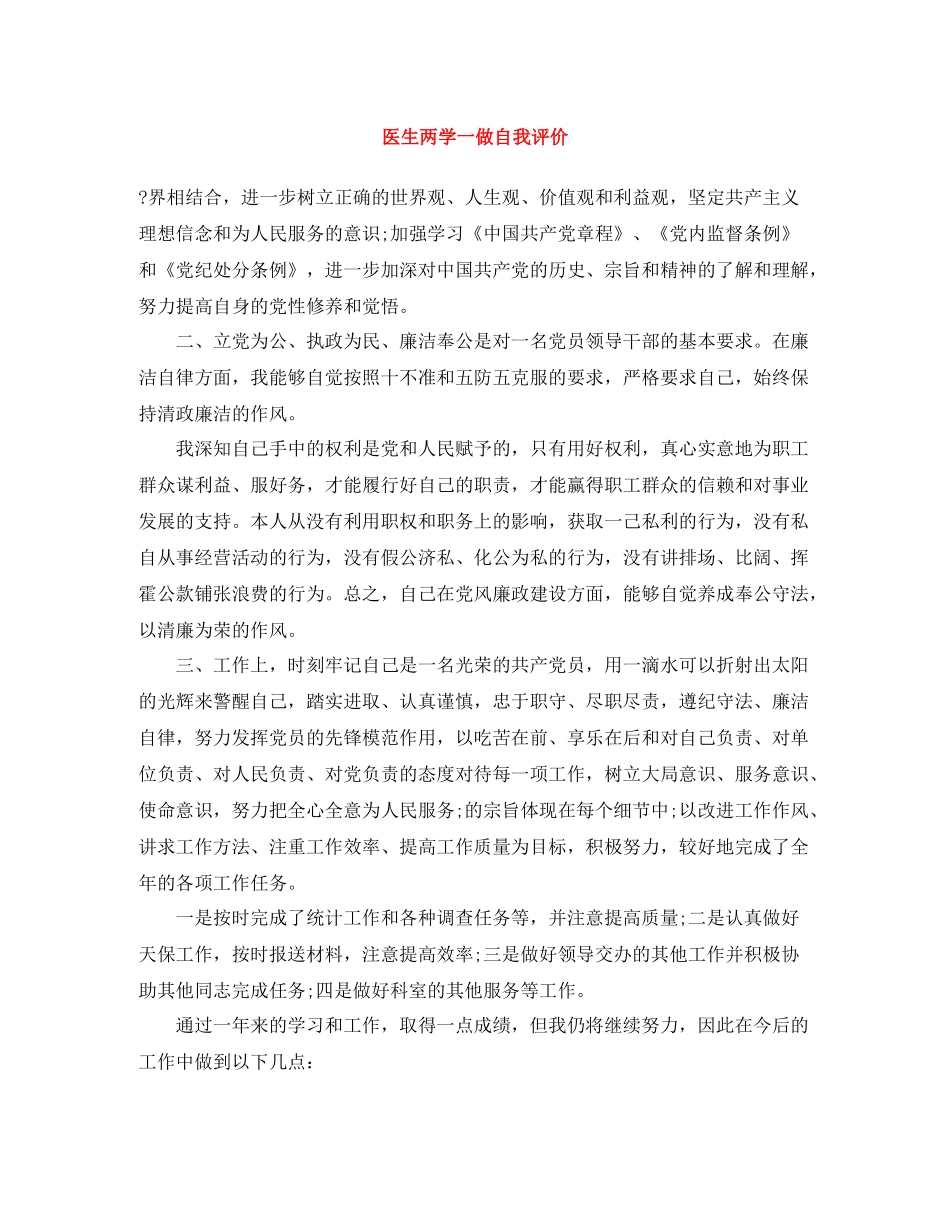 医生两学一做自我评价_第1页