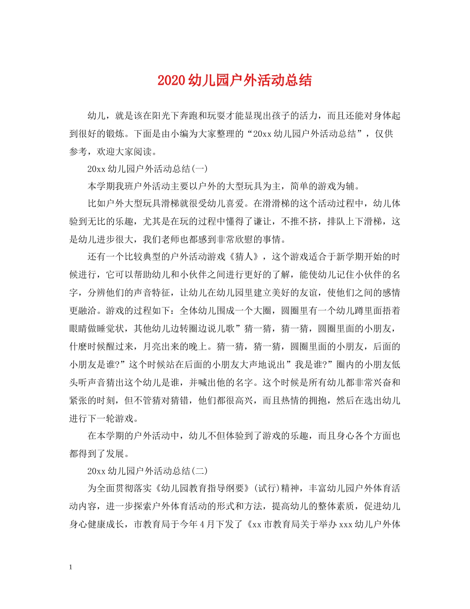 幼儿园户外活动总结_第1页