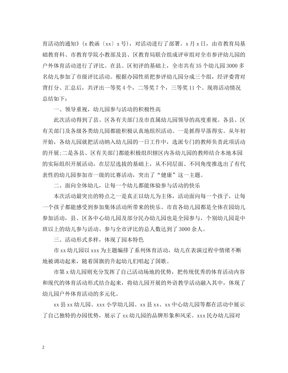 幼儿园户外活动总结_第2页