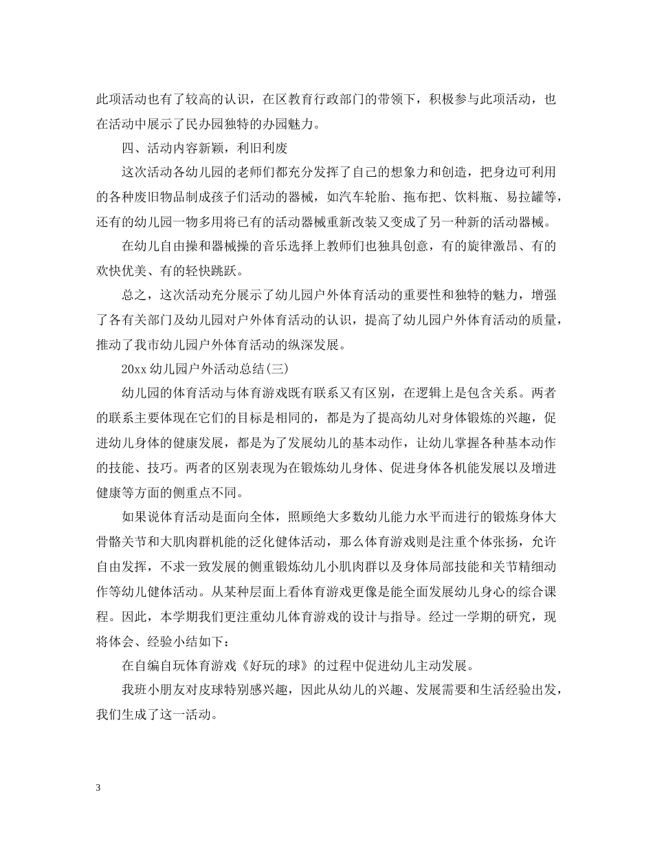 幼儿园户外活动总结_第3页