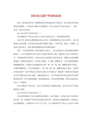 幼儿园户外活动总结
