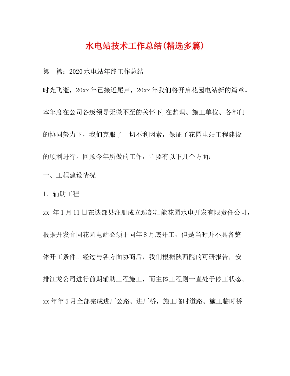 水电站技术工作总结精选多篇)_第1页