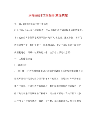 水电站技术工作总结精选多篇)